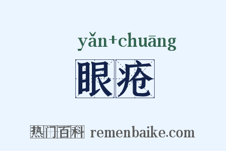 眼疮是什么意思的图片